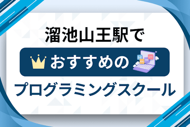 溜池山王駅のプログラミングスクール厳選12社！大人・社会人おすすめ教室