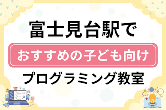 【子ども向け】富士見台駅でおすすめのキッズプログラミング・ロボット教室8選比較！のサムネイル画像