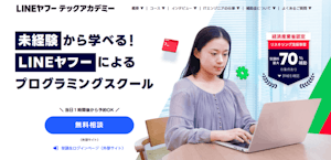 LINEヤフーテックアカデミーの評判・口コミ・料金