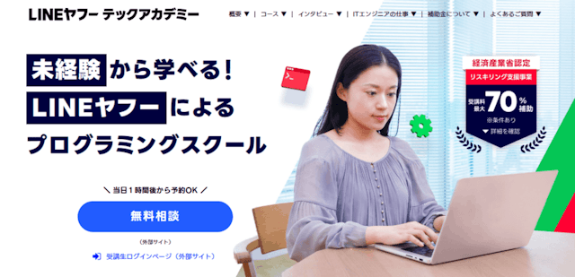 LINEヤフーテックアカデミーのメインビジュアル画像