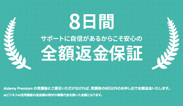 8日間全額返金保証