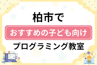 【子ども向け】柏市でおすすめのキッズプログラミング・ロボット教室16選比較！のサムネイル画像