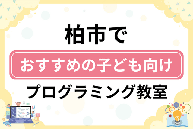 柏市の子どもプログラミング教室・ロボット教室厳選16社ランキング2025！小学生やキッズにおすすめ