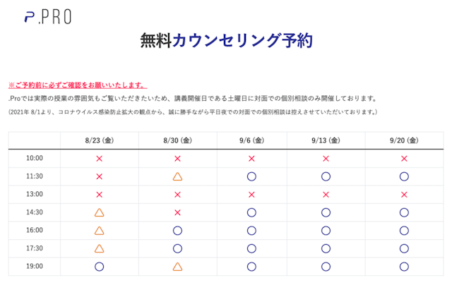 無料カウンセリング日時選択画面