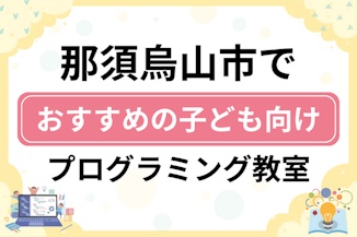 【子ども向け】那須烏山市でおすすめのキッズプログラミング・ロボット教室5選比較！のサムネイル画像