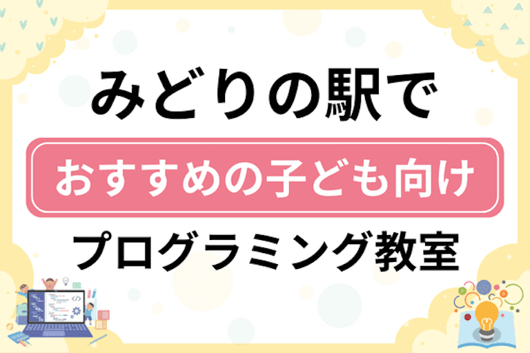 【子ども向け】みどりの駅でおすすめのキッズプログラミング・ロボット教室7選比較！