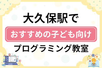 【子ども向け】大久保駅でおすすめのキッズプログラミング・ロボット教室9選比較！のサムネイル画像