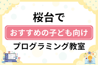 【子ども向け】桜台でおすすめのキッズプログラミング・ロボット教室15選比較！のサムネイル画像