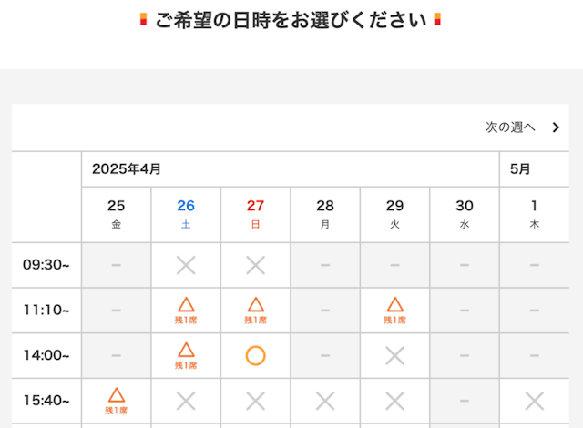 無料体験の日時選択画面