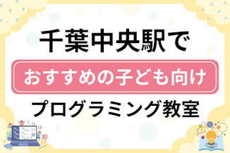 【子ども向け】千葉中央駅でおすすめのキッズプログラミング・ロボット教室9選比較！のサムネイル画像