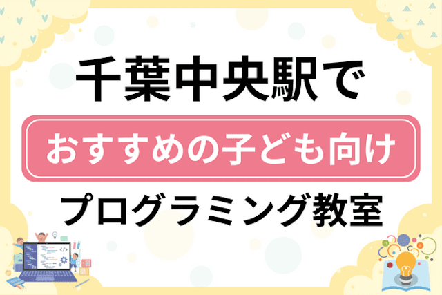 千葉中央駅の子どもプログラミング教室・ロボット教室厳選9社！小学生やキッズにおすすめ