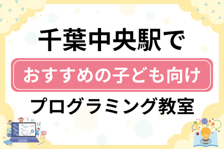 【子ども向け】千葉中央駅でおすすめのキッズプログラミング・ロボット教室9選比較！