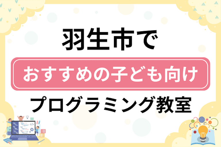 【子ども向け】羽生市でおすすめのキッズプログラミング・ロボット教室6選比較！