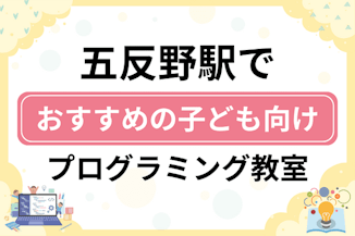 【子ども向け】五反野駅でおすすめのキッズプログラミング・ロボット教室5選比較！のサムネイル画像