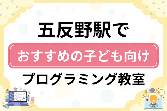 五反野駅の子どもプログラミング教室・ロボット教室厳選5社！小学生やキッズにおすすめ