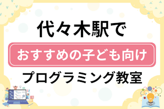 【子ども向け】代々木駅でおすすめのキッズプログラミング・ロボット教室6選比較！のサムネイル画像