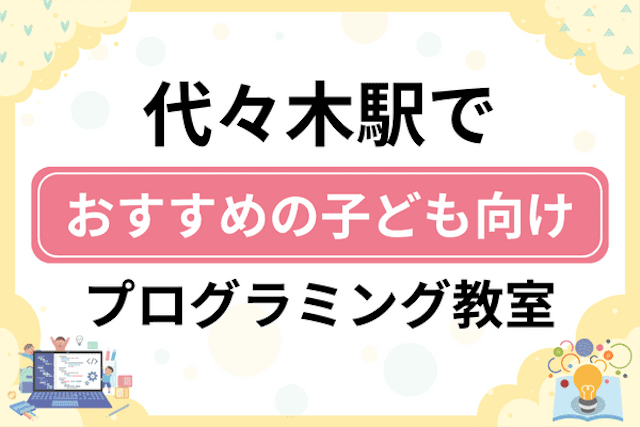 代々木駅の子どもプログラミング教室・ロボット教室厳選6社！小学生やキッズにおすすめ