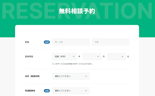 無料相談予約画面
