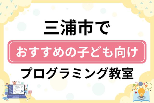 三浦市の子どもプログラミング教室・ロボット教室厳選6社！小学生やキッズにおすすめ