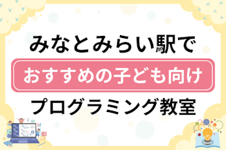 【子ども向け】みなとみらい駅でおすすめのキッズプログラミング・ロボット教室7選比較！のサムネイル画像