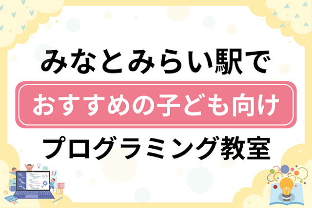 みなとみらい駅の子どもプログラミング教室・ロボット教室厳選7社！小学生やキッズにおすすめ