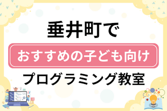 【子ども向け】不破郡垂井町でおすすめのキッズプログラミング・ロボット教室6選比較！のサムネイル画像