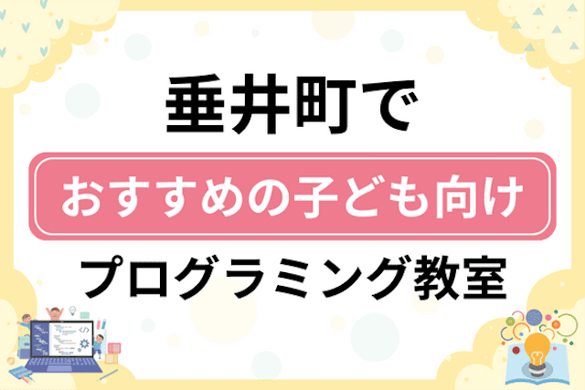 不破郡垂井町の子どもプログラミング教室・ロボット教室厳選6社！小学生やキッズにおすすめ