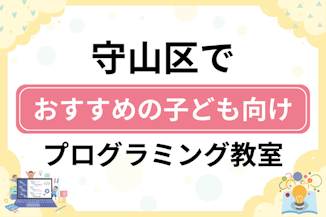 【子ども向け】名古屋市守山区でおすすめのキッズプログラミング・ロボット教室10選比較！のサムネイル画像