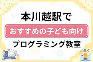 【子ども向け】本川越駅でおすすめのキッズプログラミング・ロボット教室15選比較！のサムネイル画像