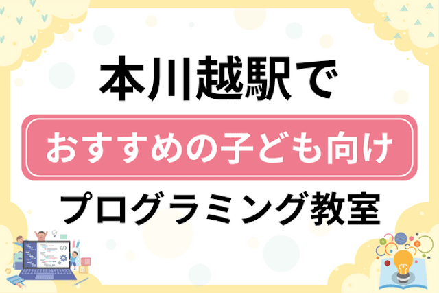 本川越駅の子どもプログラミング教室・ロボット教室厳選15社！小学生やキッズにおすすめ