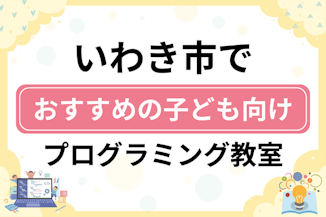 【子ども向け】いわき市でおすすめのキッズプログラミング・ロボット教室9選比較！のサムネイル画像