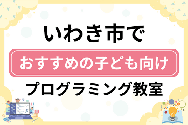 いわき市の子どもプログラミング教室・ロボット教室厳選9社！小学生やキッズにおすすめ