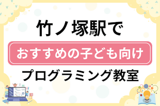 【子ども向け】竹ノ塚駅でおすすめのキッズプログラミング・ロボット教室8選比較！のサムネイル画像