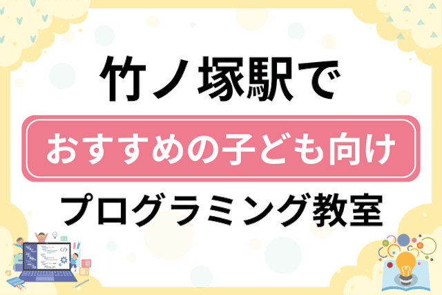 竹ノ塚駅の子どもプログラミング教室・ロボット教室厳選8社！小学生やキッズにおすすめ