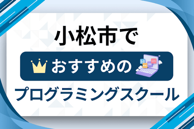 小松市のプログラミングスクール厳選12社！大人・社会人おすすめ教室