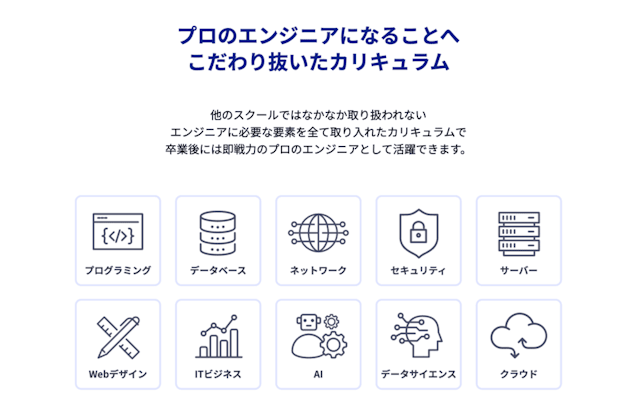 プロのエンジニアを目指せるカリキュラム
