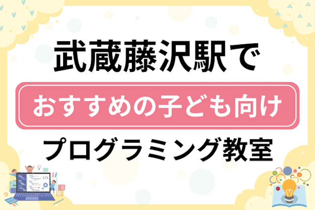 武蔵藤沢駅の子どもプログラミング教室・ロボット教室厳選7社！小学生やキッズにおすすめ