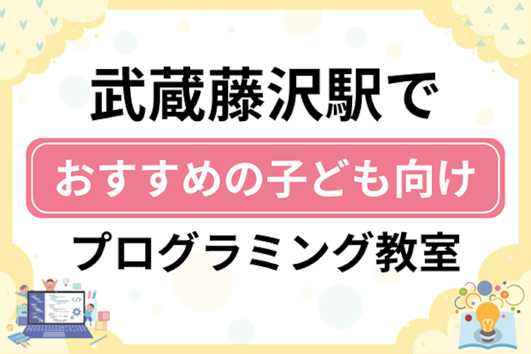 【子ども向け】武蔵藤沢駅でおすすめのキッズプログラミング・ロボット教室7選比較！