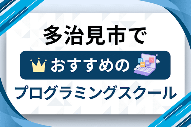 多治見市のプログラミングスクール厳選12社！大人・社会人おすすめ教室