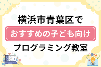 【子ども向け】横浜市青葉区でおすすめのキッズプログラミング・ロボット教室18選比較！のサムネイル画像