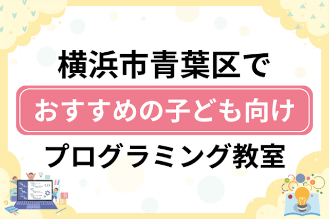 横浜市青葉区の子どもプログラミング教室・ロボット教室厳選18社！小学生やキッズにおすすめ