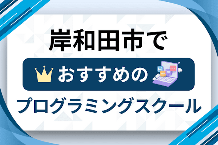 【大人向け】岸和田市のプログラミングスクールおすすめ12選比較！
