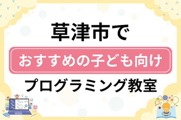 【子ども向け】草津市でおすすめのキッズプログラミング・ロボット教室13選比較！