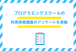 【2024年】プログラミングスクールの利用実態調査のアンケートを実施