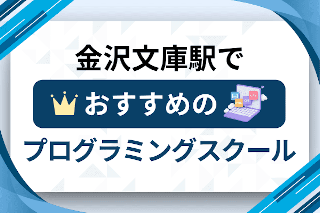 金沢文庫駅のプログラミングスクール厳選12社！大人・社会人おすすめ教室