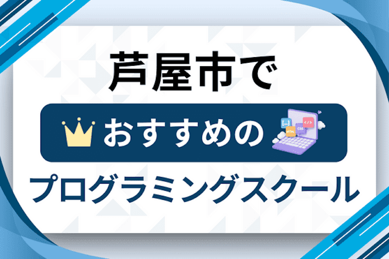 【大人向け】芦屋市のプログラミングスクールおすすめ12選比較！