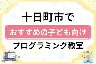 【子ども向け】十日町市でおすすめのキッズプログラミング・ロボット教室7選比較！のサムネイル画像
