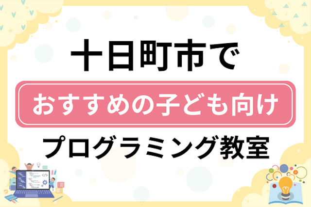 十日町市の子どもプログラミング教室・ロボット教室厳選7社！小学生やキッズにおすすめ