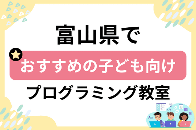 富山県の子どもプログラミング教室・ロボット教室厳選23社！小学生やキッズにおすすめ