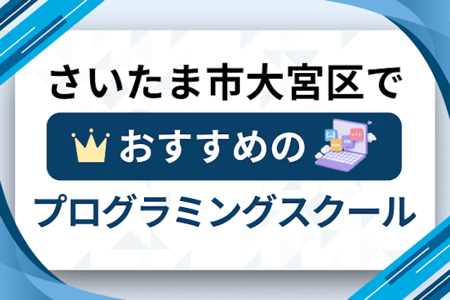 さいたま市大宮区のプログラミングスクール厳選12社！大人・社会人おすすめ教室